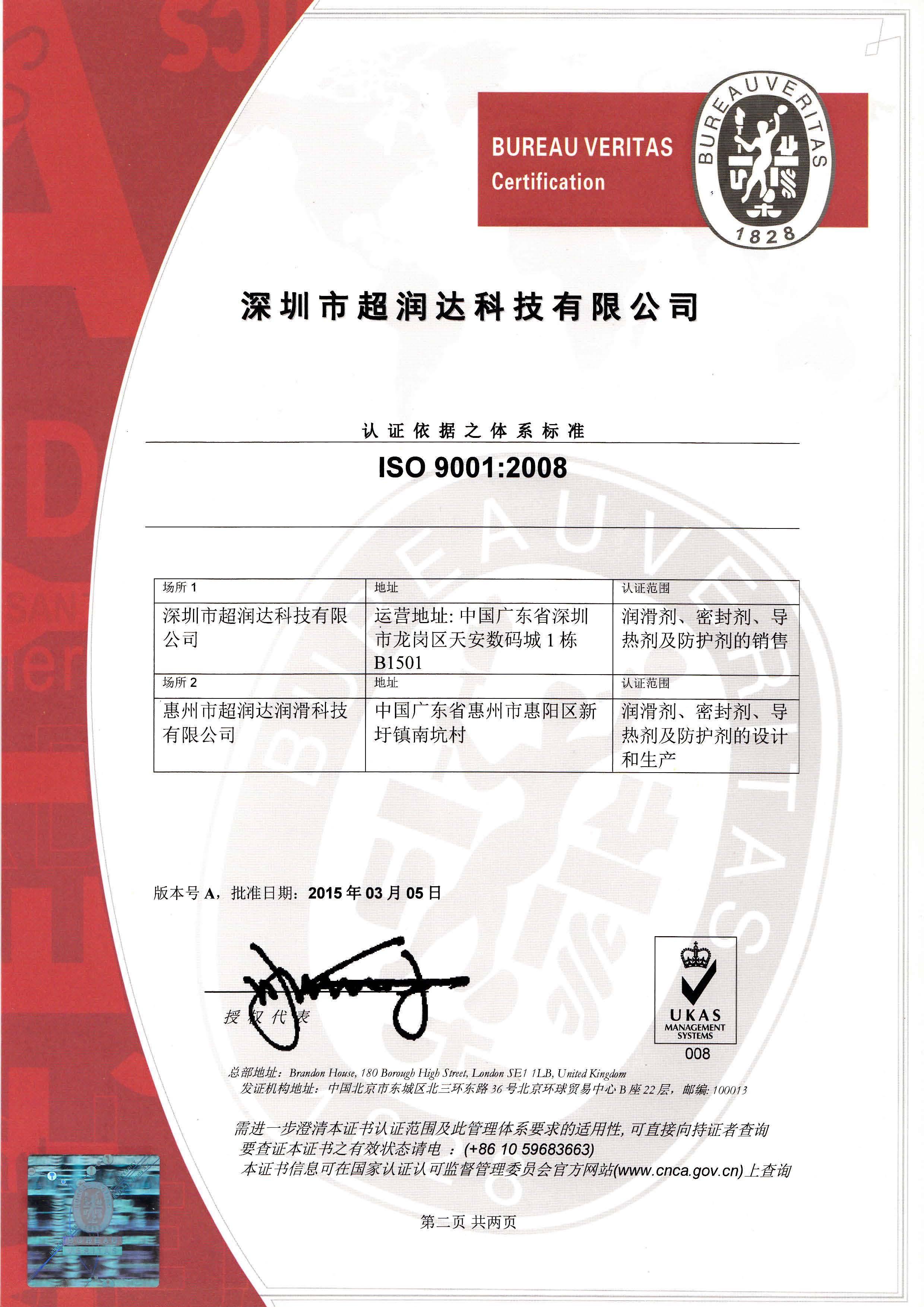 ISO9001-2008認(rèn)證證書（2015）